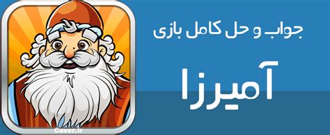جواب مرحله 345|جواب کامل همه مراحل بازی آمیرزا .